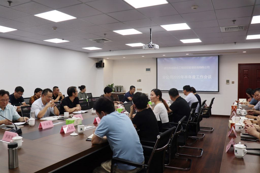 公司召開2020年分公司半年度工作會(huì)議