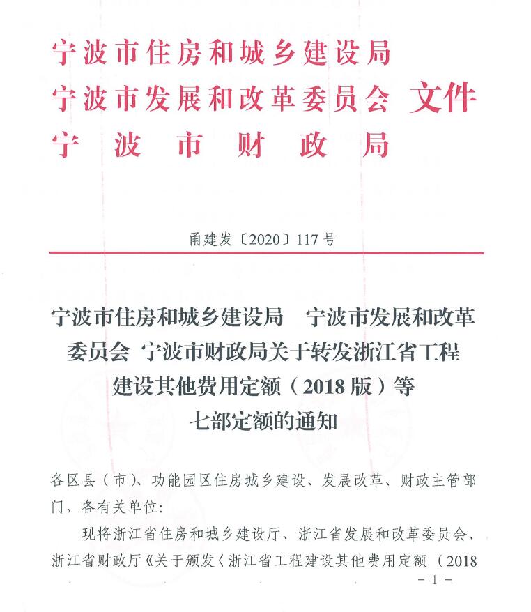 寧波市住建局、發(fā)改委、財政局關于轉發(fā)浙江省工程建設其他費用定額(2018版)等七部定額的通知