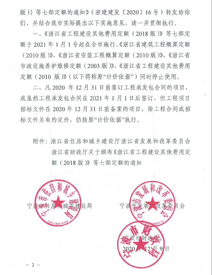 寧波市住建局、發(fā)改委、財政局關于轉發(fā)浙江省工程建設其他費用定額(2018版)等七部定額的通知