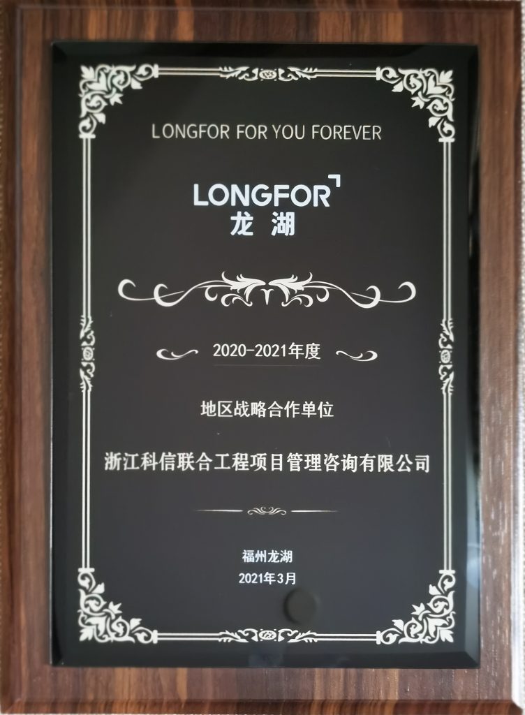 熱烈祝賀科信榮獲龍湖集團(tuán)福州公司“2020-2021年度地區(qū)戰(zhàn)略合作單位”、“優(yōu)秀咨詢單位”獎(jiǎng)