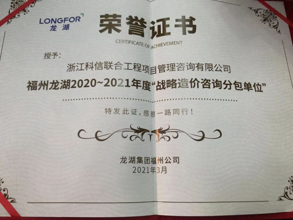 熱烈祝賀科信榮獲龍湖集團(tuán)福州公司“2020-2021年度地區(qū)戰(zhàn)略合作單位”、“優(yōu)秀咨詢單位”獎(jiǎng)