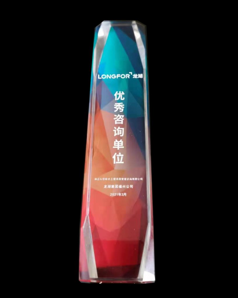 熱烈祝賀科信榮獲龍湖集團(tuán)福州公司“2020-2021年度地區(qū)戰(zhàn)略合作單位”、“優(yōu)秀咨詢單位”獎(jiǎng)