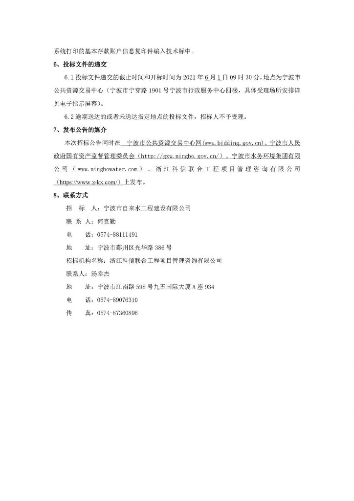 寧波市自來水工程建設(shè)有限公司2021年度供水設(shè)備采購(gòu)項(xiàng)目（第二批）招標(biāo)公告