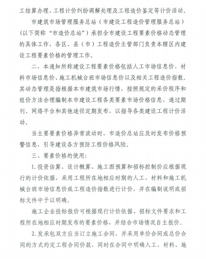 關(guān)于進一步加強建設(shè)工程要素價格動態(tài)管理工作的通知