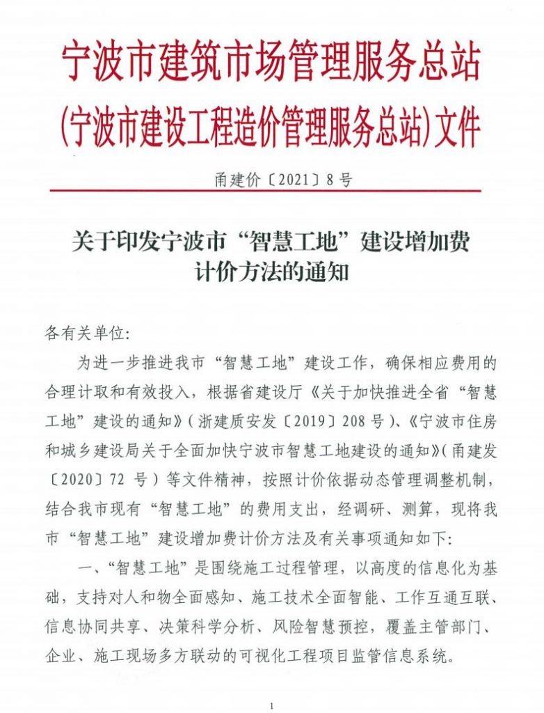 關于印發(fā)寧波市“智慧工地”建設增加費 計價方法的通知