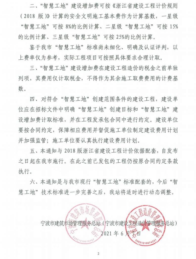 關于印發(fā)寧波市“智慧工地”建設增加費 計價方法的通知