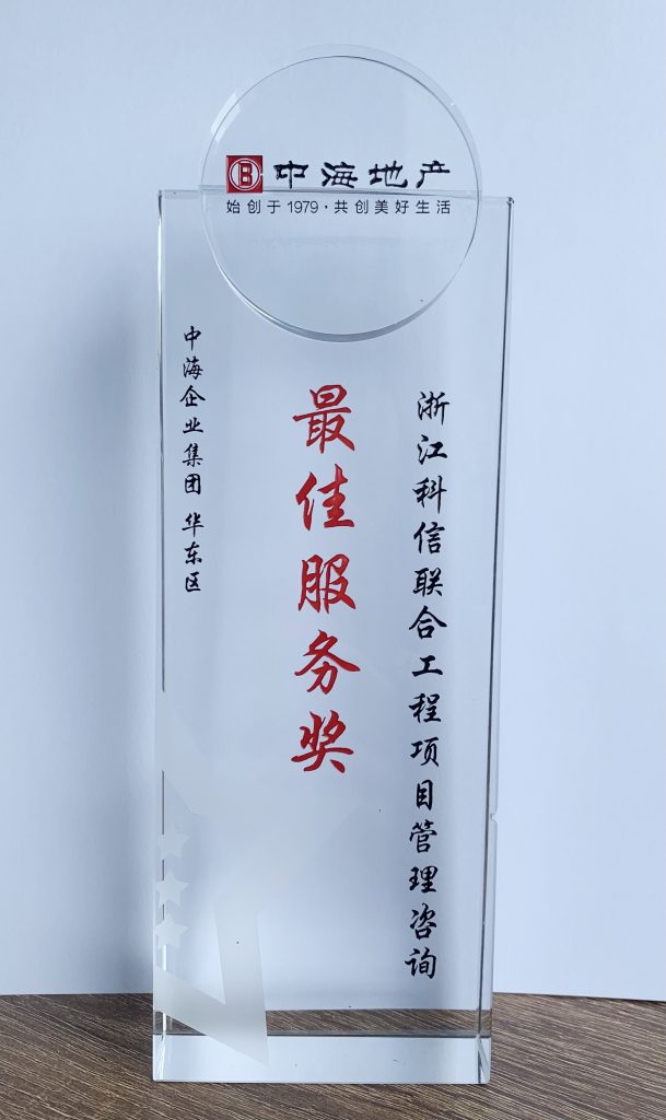喜報！再獲認可，科信榮獲中海集團華東區(qū)“最佳服務獎”