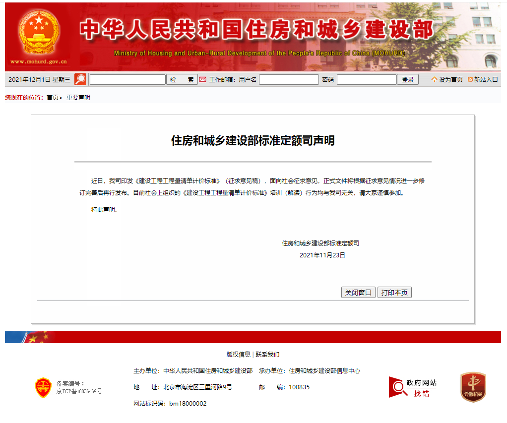 （轉載）住房和城鄉(xiāng)建設部標準定額司聲明