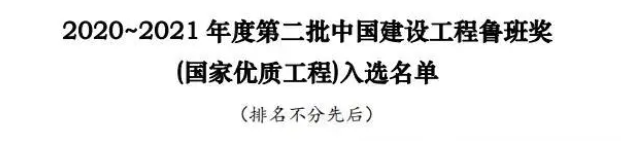 熱烈祝賀我公司負(fù)責(zé)全過程造價咨詢的寧波櫟社國際機(jī)場三期擴(kuò)建工程-T2航站樓、交通中心工程入選魯班獎(國家優(yōu)質(zhì)工程)