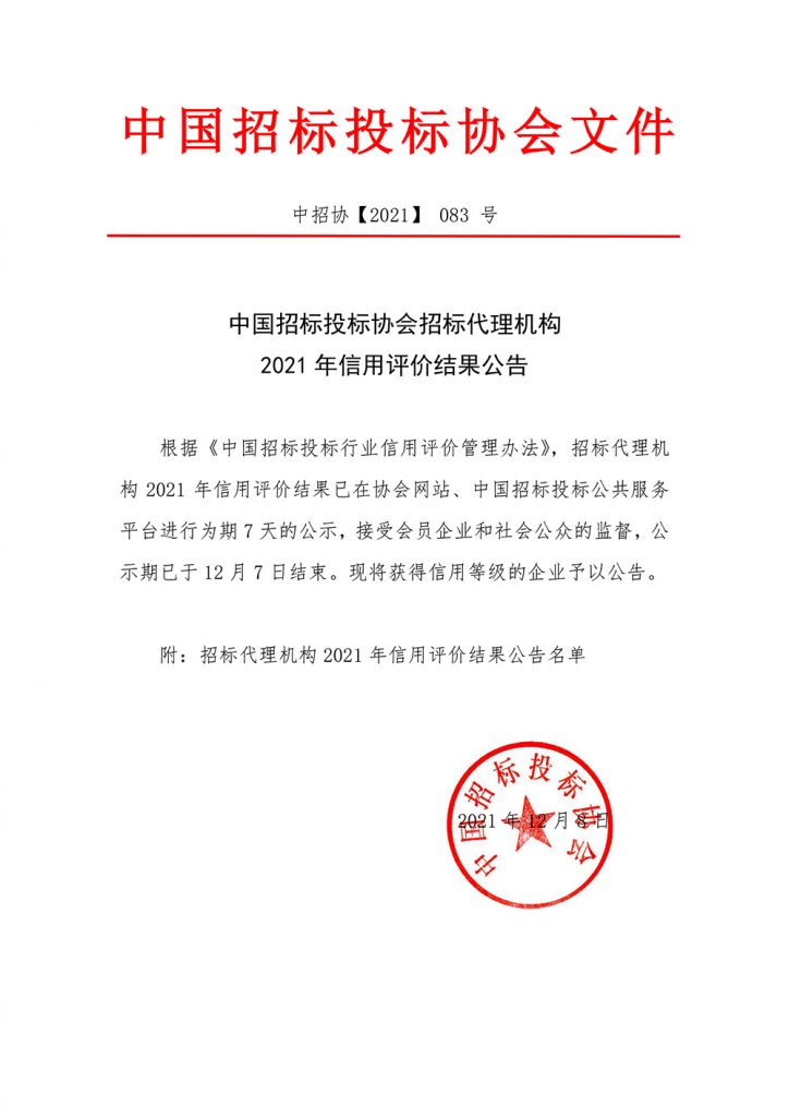 熱烈祝賀我公司榮獲中國招標投標協(xié)會招標代理機構2021信用評價AAA等級