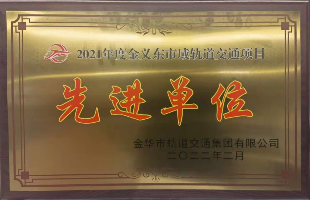 熱烈祝賀我公司榮獲“2021年度金義東市域軌道交通項目先進(jìn)單位”榮譽(yù)稱號