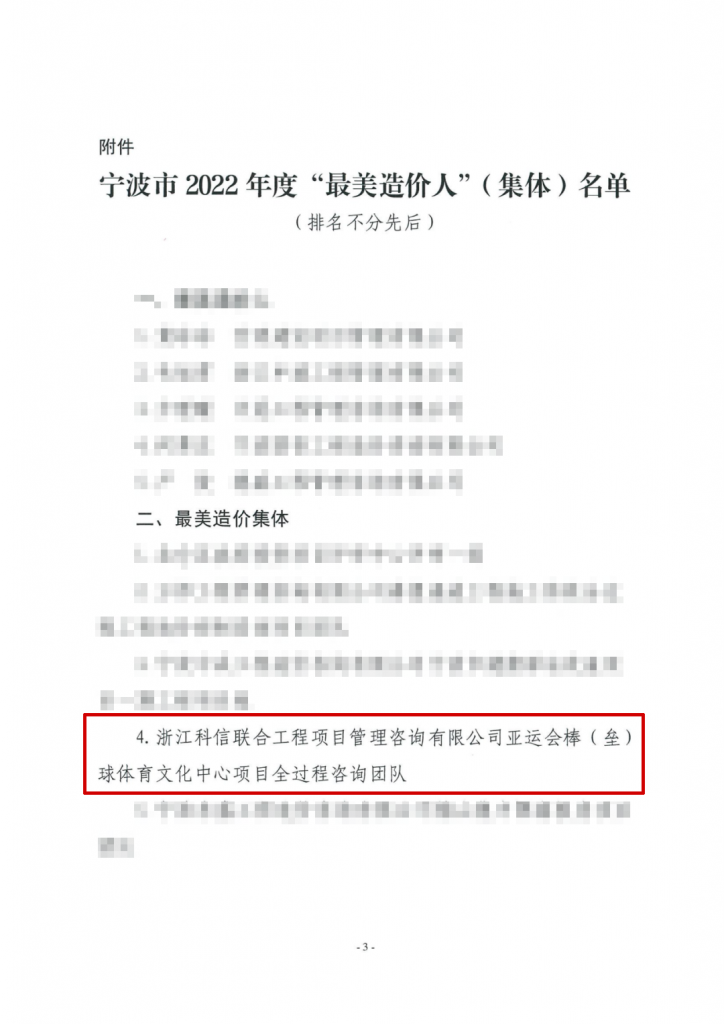 公司亞運(yùn)會棒（壘）球項(xiàng)目全過程咨詢團(tuán)隊(duì)獲評寧波市2022年度“最美造價(jià)集體”