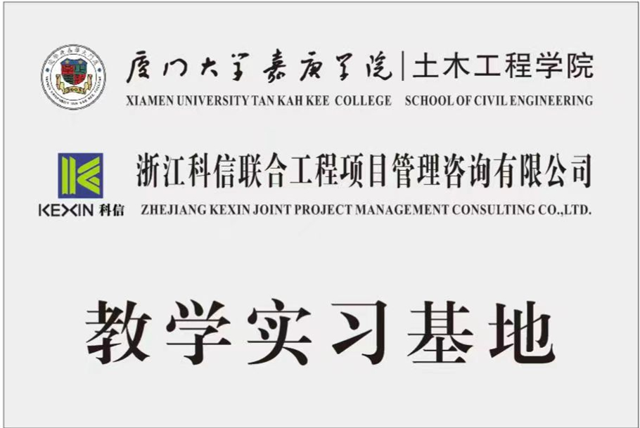 校企合作 發(fā)展共贏 | 科信與廈門大學嘉庚學院成功簽署“教學實習基地”