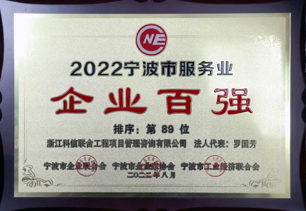 六度蟬聯(lián)！公司榮獲2022寧波市服務業(yè)企業(yè)百強