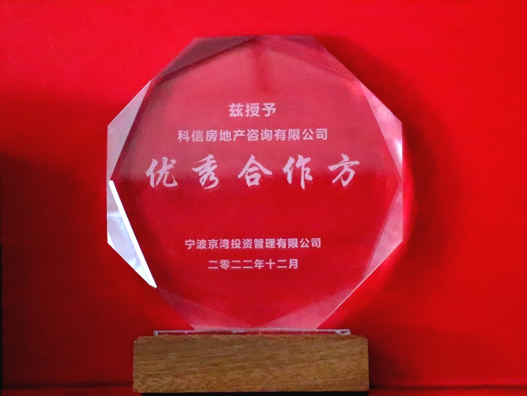 科信房地產(chǎn)咨詢有限公司獲寧波錦樾置業(yè)有限公司、寧波京灣投資管理有限公司“優(yōu)秀合作方”榮譽(yù)稱號(hào)