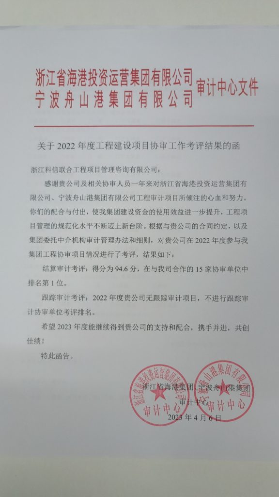 結算審計考評第一！科信在浙江省海港集團、寧波舟山港集團審計中心2022年度工程建設項目協(xié)審工作考評中喜摘桂冠