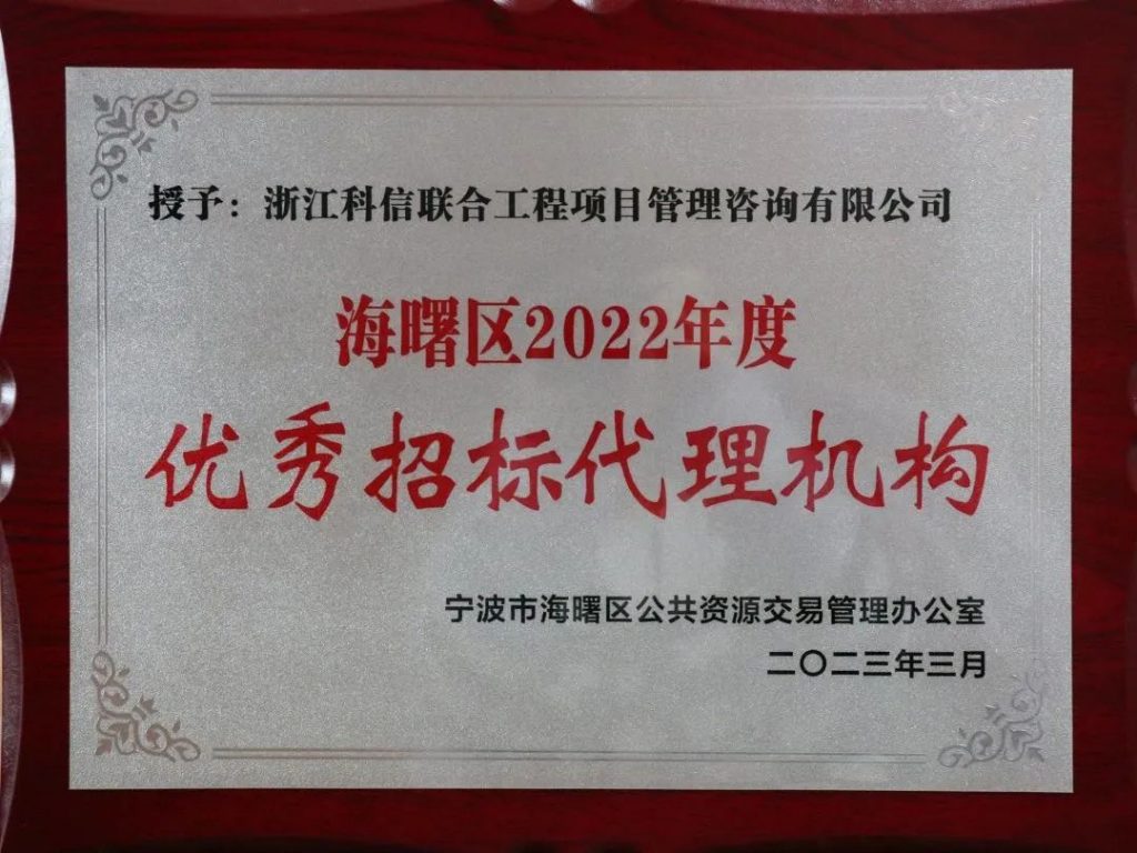 公司榮獲“海曙區(qū)2022年度優(yōu)秀招標(biāo)代理機(jī)構(gòu)” 榮譽(yù)稱(chēng)號(hào)
