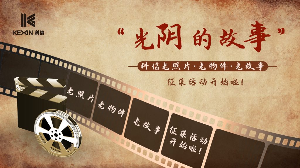 科信二十周年慶 | “光陰的故事”，科信老照片、老物件、老故事征集活動開始啦！