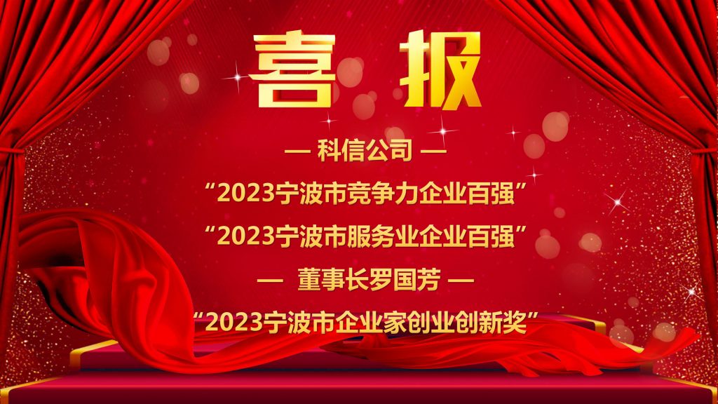 喜報 | 科信獲“2023寧波市競爭力企業(yè)百強”“2023寧波市服務(wù)業(yè)企業(yè)百強” 董事長羅國芳獲“2023寧波市企業(yè)家創(chuàng)業(yè)創(chuàng)新獎”