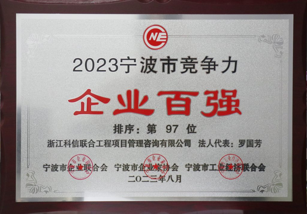 喜報 | 科信獲“2023寧波市競爭力企業(yè)百強”“2023寧波市服務(wù)業(yè)企業(yè)百強” 董事長羅國芳獲“2023寧波市企業(yè)家創(chuàng)業(yè)創(chuàng)新獎”