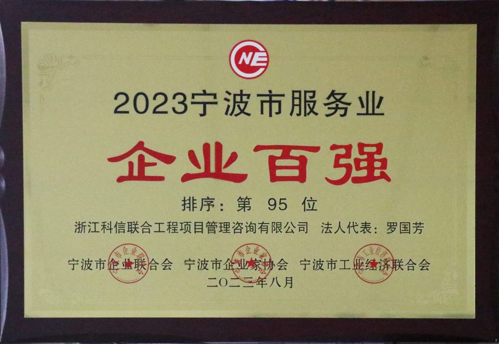 喜報 | 科信獲“2023寧波市競爭力企業(yè)百強”“2023寧波市服務(wù)業(yè)企業(yè)百強” 董事長羅國芳獲“2023寧波市企業(yè)家創(chuàng)業(yè)創(chuàng)新獎”