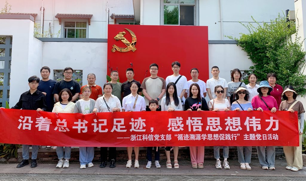 沿著總書記足跡，感悟思想偉力——科信黨支部組織開展“循跡溯源學(xué)思想促踐行”主題黨日活動(dòng)