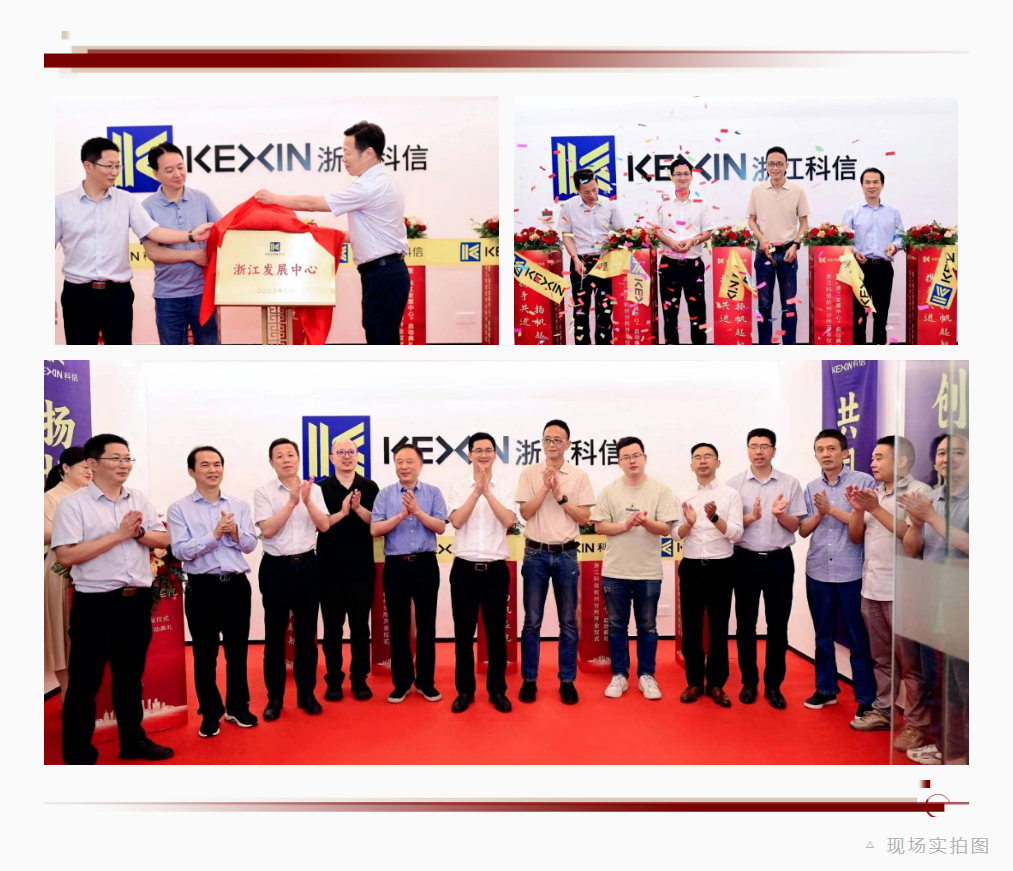 “攜手共進(jìn)，揚(yáng)帆起航”丨科信“浙江發(fā)展中心”啟動(dòng)典禮暨杭州分所開業(yè)儀式隆重舉行