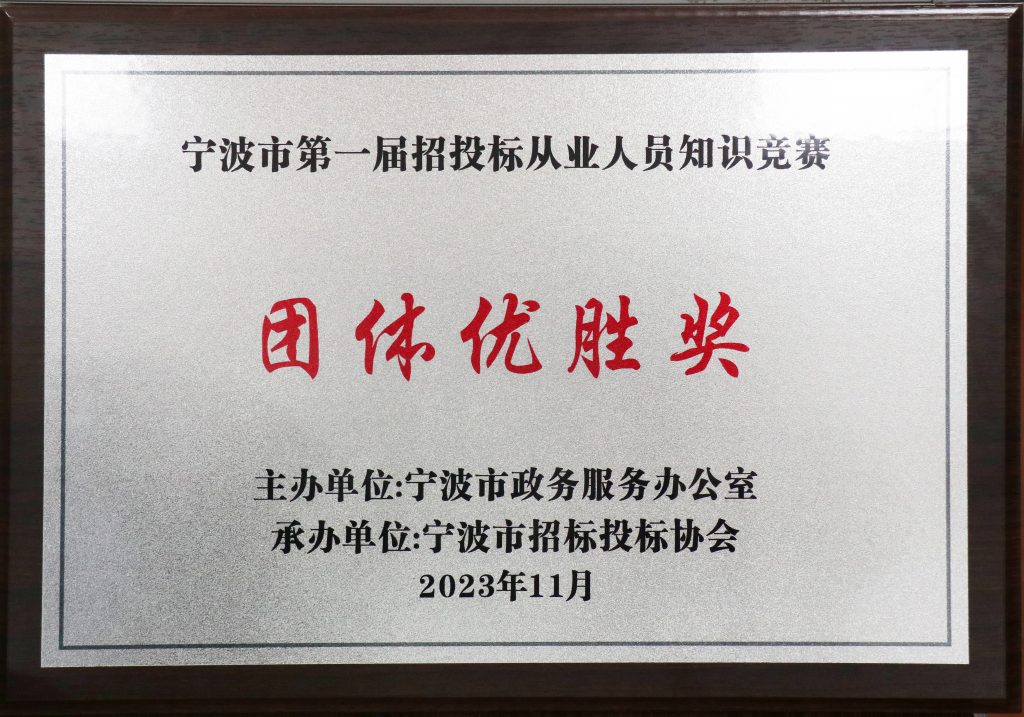 喜報(bào) | 科信獲寧波市第一屆招投標(biāo)從業(yè)人員知識(shí)競(jìng)賽團(tuán)體優(yōu)勝獎(jiǎng)，周丙海、毛軍華及張曉倩分獲金牌招投標(biāo)業(yè)務(wù)能手和優(yōu)秀招投標(biāo)業(yè)務(wù)能手
