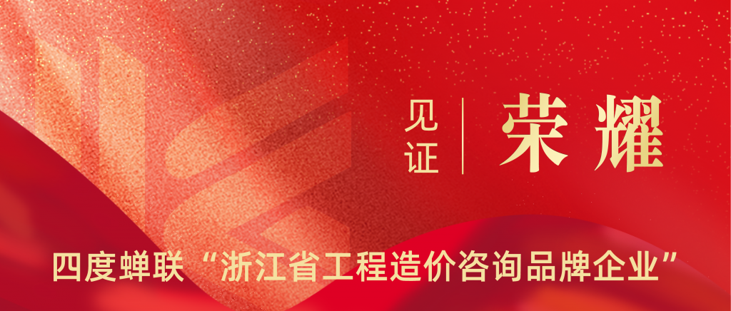 科信喜報 | 四度蟬聯(lián)！祝賀我公司再獲“浙江省工程造價咨詢品牌企業(yè)”榮譽(yù)稱號