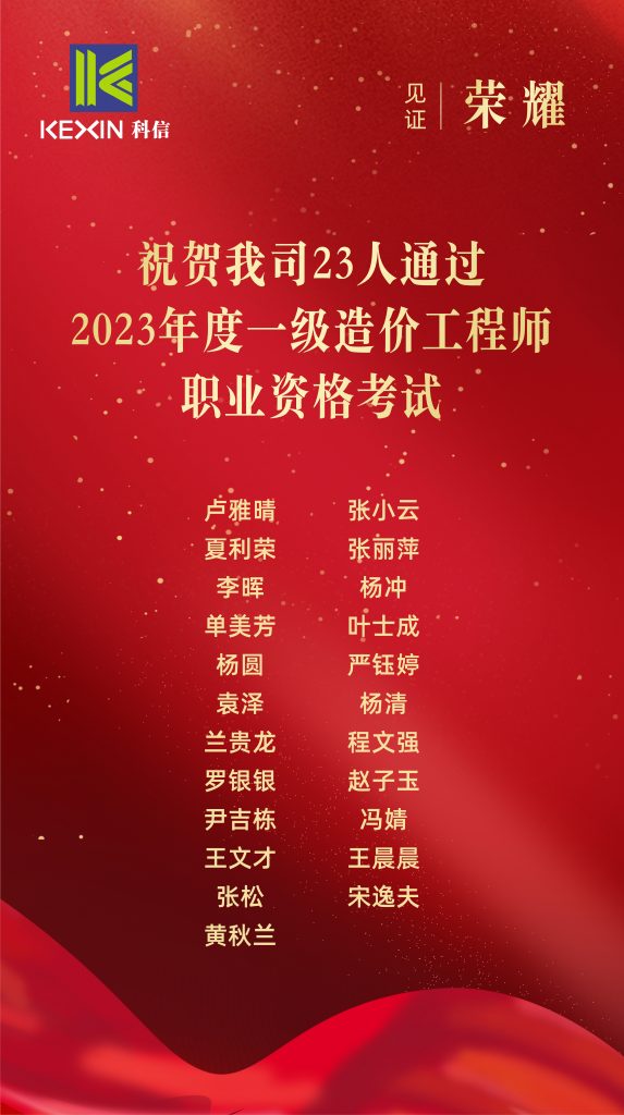 科信喜報(bào) | 祝賀我公司23人通過2023年度一級造價(jià)工程師職業(yè)資格考試