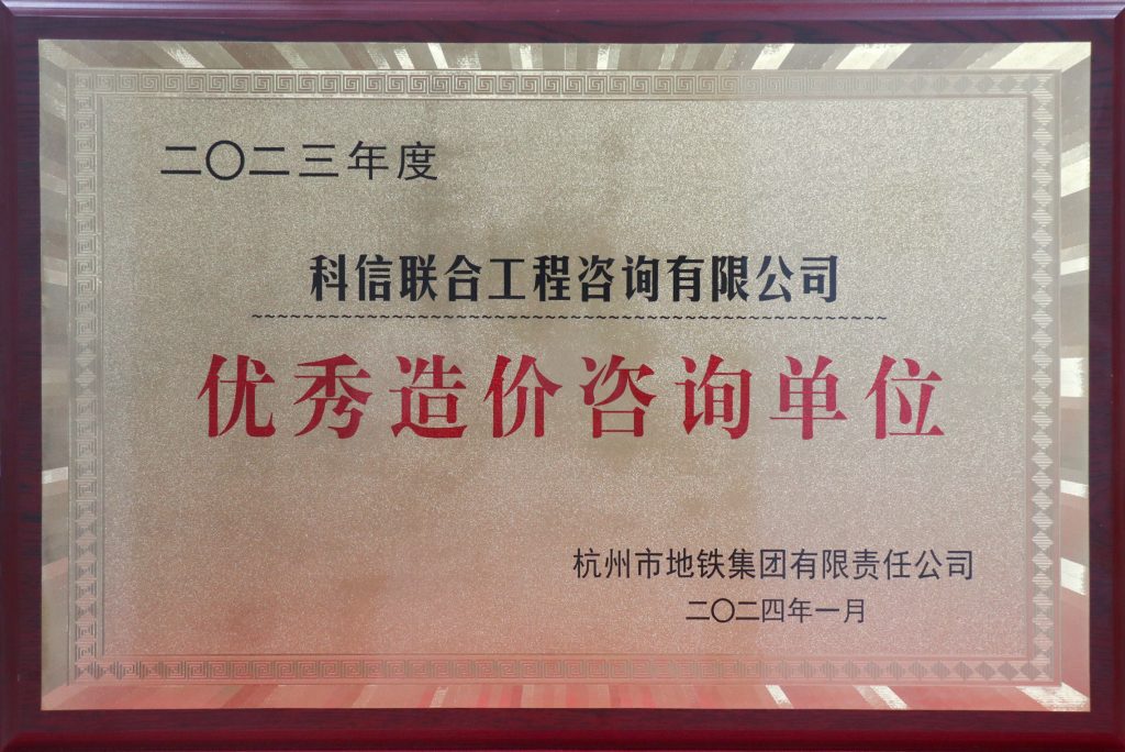 科信喜報 | 公司喜獲2023年度杭州地鐵集團(tuán)優(yōu)秀造價咨詢單位榮譽(yù)稱號，單美芳、朱書晗分獲優(yōu)秀造價咨詢總監(jiān)和優(yōu)秀造價咨詢?nèi)藛T