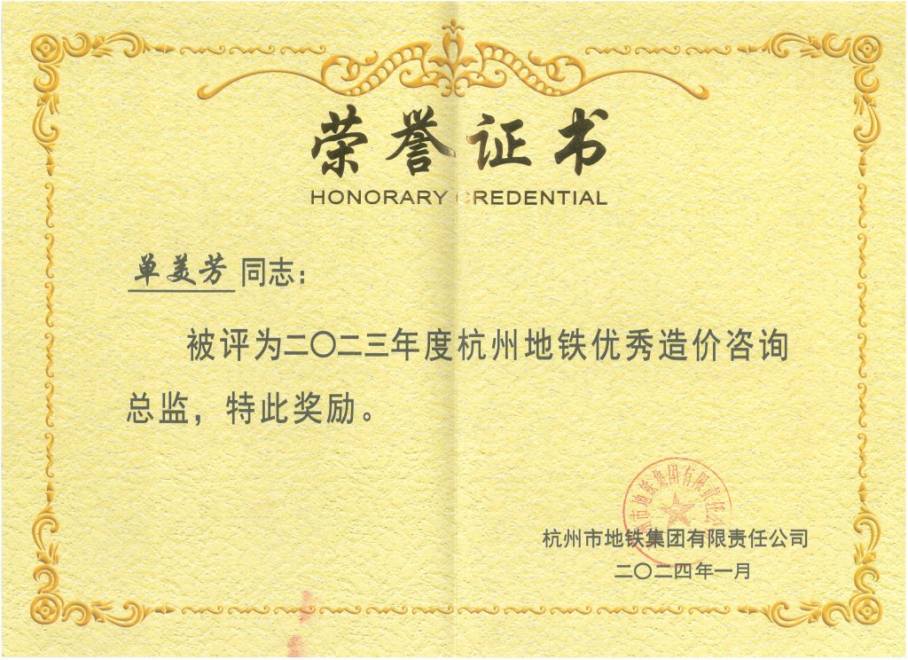 科信喜報 | 公司喜獲2023年度杭州地鐵集團(tuán)優(yōu)秀造價咨詢單位榮譽(yù)稱號，單美芳、朱書晗分獲優(yōu)秀造價咨詢總監(jiān)和優(yōu)秀造價咨詢?nèi)藛T