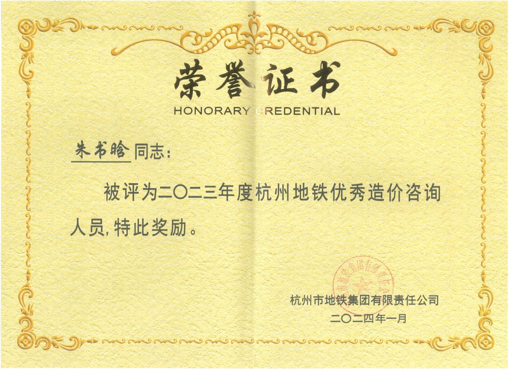 科信喜報 | 公司喜獲2023年度杭州地鐵集團(tuán)優(yōu)秀造價咨詢單位榮譽(yù)稱號，單美芳、朱書晗分獲優(yōu)秀造價咨詢總監(jiān)和優(yōu)秀造價咨詢?nèi)藛T