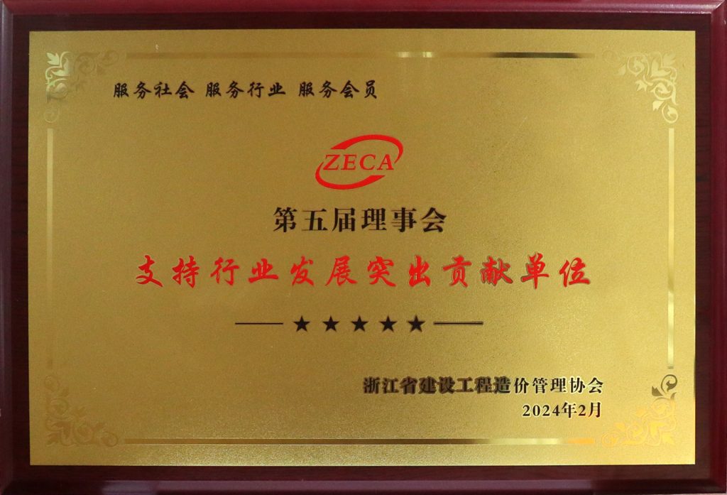 科信喜報(bào) | 我司獲浙江省建設(shè)工程造價(jià)管理協(xié)會(huì)第五屆理事會(huì)“支持行業(yè)發(fā)展突出貢獻(xiàn)單位”榮譽(yù)稱(chēng)號(hào)