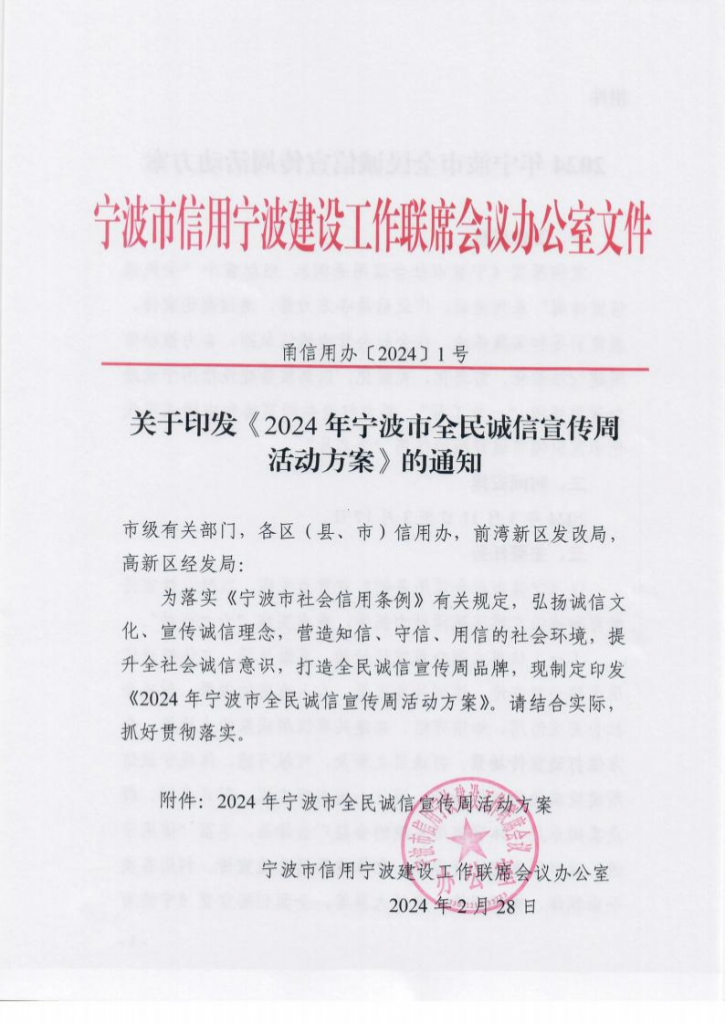 關(guān)于印發(fā)《2024年寧波市全民誠信宣傳周活動方案》的通知