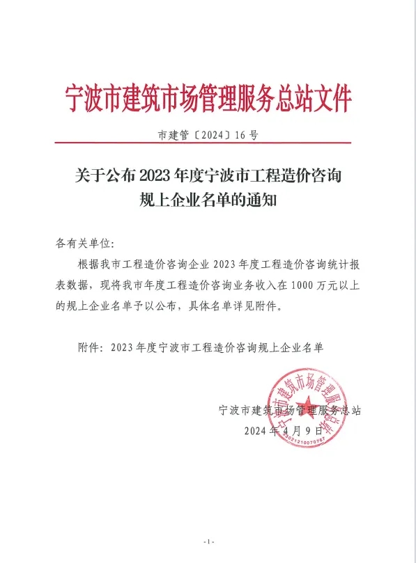 科信喜報 | 科信榮登2023年度寧波市工程造價咨詢規(guī)上企業(yè)第二名