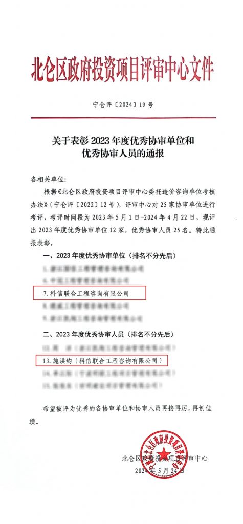 科信喜報(bào) | 我公司榮獲北侖區(qū)政府投資項(xiàng)目評審中心“2023年度優(yōu)秀協(xié)審單位”，員工施洪鈞榮獲“2023年度優(yōu)秀協(xié)審人員”