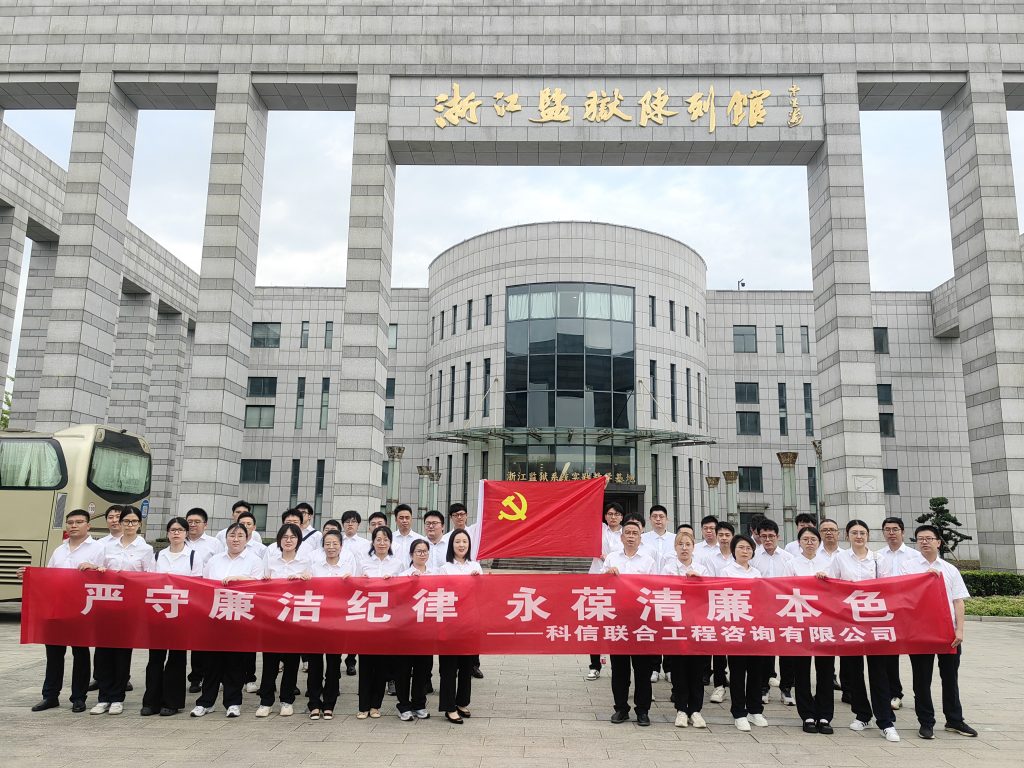 嚴守廉潔紀律 永葆清廉本色——科信組織黨員、員工赴浙江監(jiān)獄陳列館開展廉潔警示教育