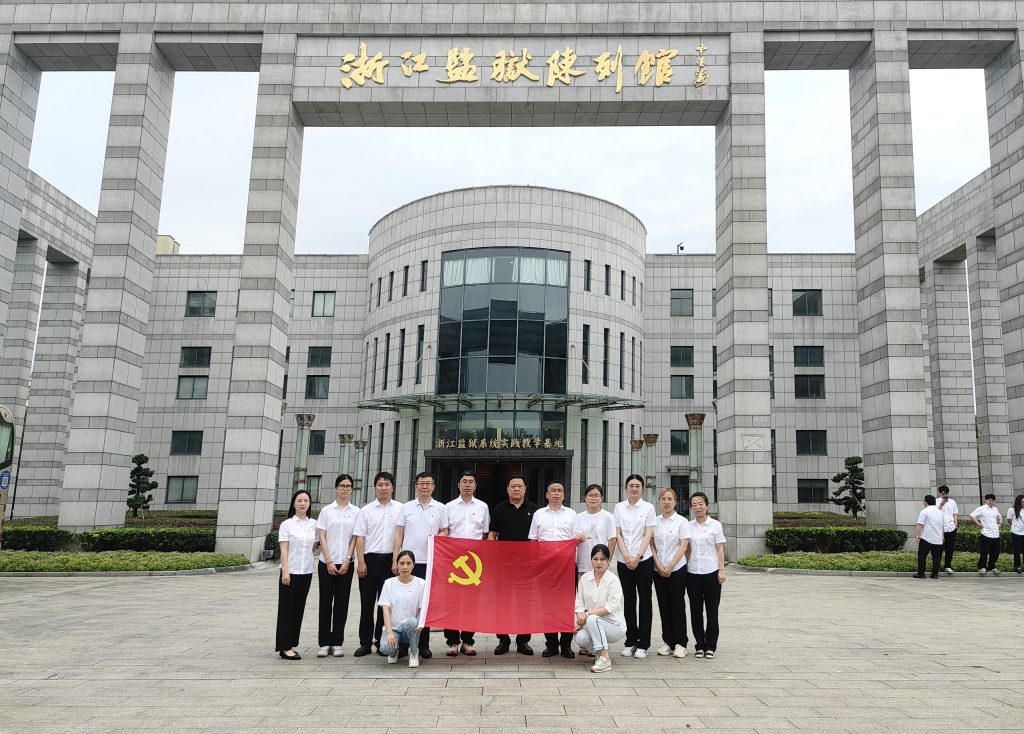 嚴守廉潔紀律 永葆清廉本色——科信組織黨員、員工赴浙江監(jiān)獄陳列館開展廉潔警示教育