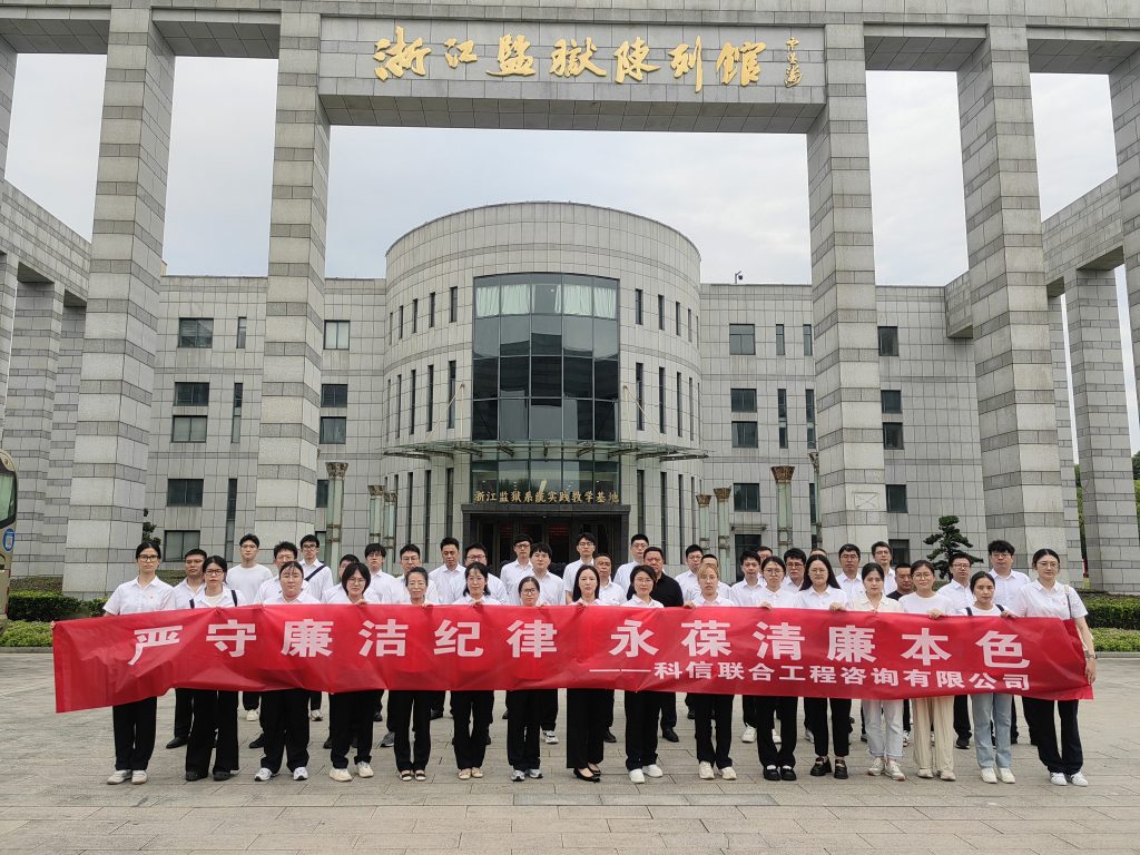 嚴守廉潔紀律 永葆清廉本色——科信組織黨員、員工赴浙江監(jiān)獄陳列館開展廉潔警示教育