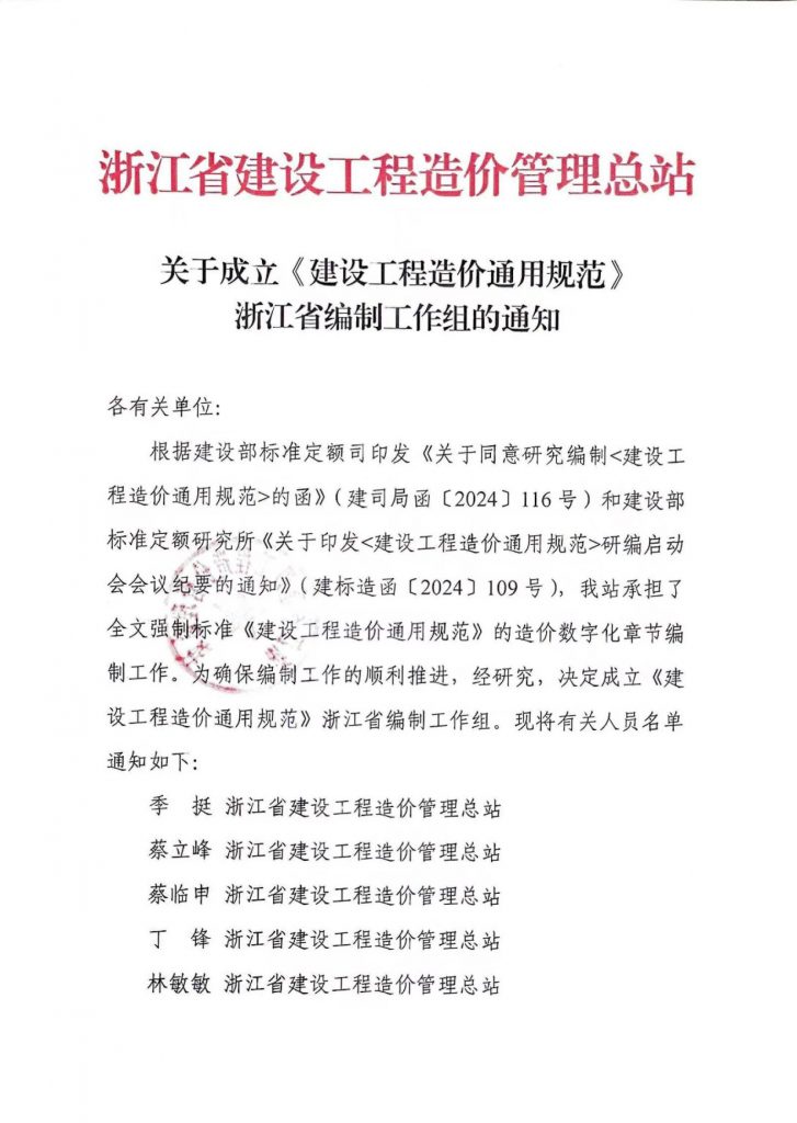 技術(shù)標(biāo)準(zhǔn) | 我公司副總經(jīng)理王升溶受邀加入《建設(shè)工程造價(jià)通用規(guī)范》浙江省編制工作組，助推行業(yè)規(guī)范發(fā)展