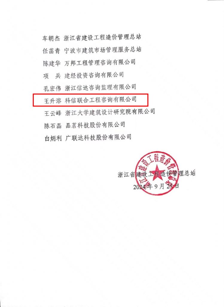 技術(shù)標(biāo)準(zhǔn) | 我公司副總經(jīng)理王升溶受邀加入《建設(shè)工程造價(jià)通用規(guī)范》浙江省編制工作組，助推行業(yè)規(guī)范發(fā)展
