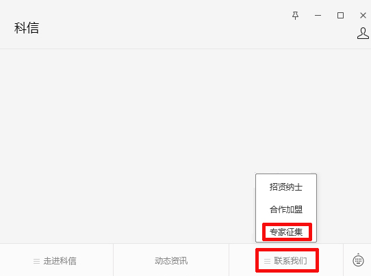 資訊動態(tài) | 關(guān)于常態(tài)化征集科信聯(lián)合評標（評審）專家?guī)鞂＜业耐ㄖ? class=