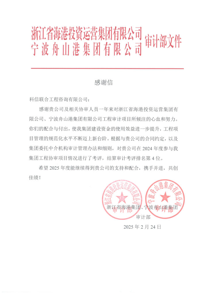 科信喜報 | 公司收到浙江省海港集團(tuán)、寧波舟山港集團(tuán)審計(jì)部