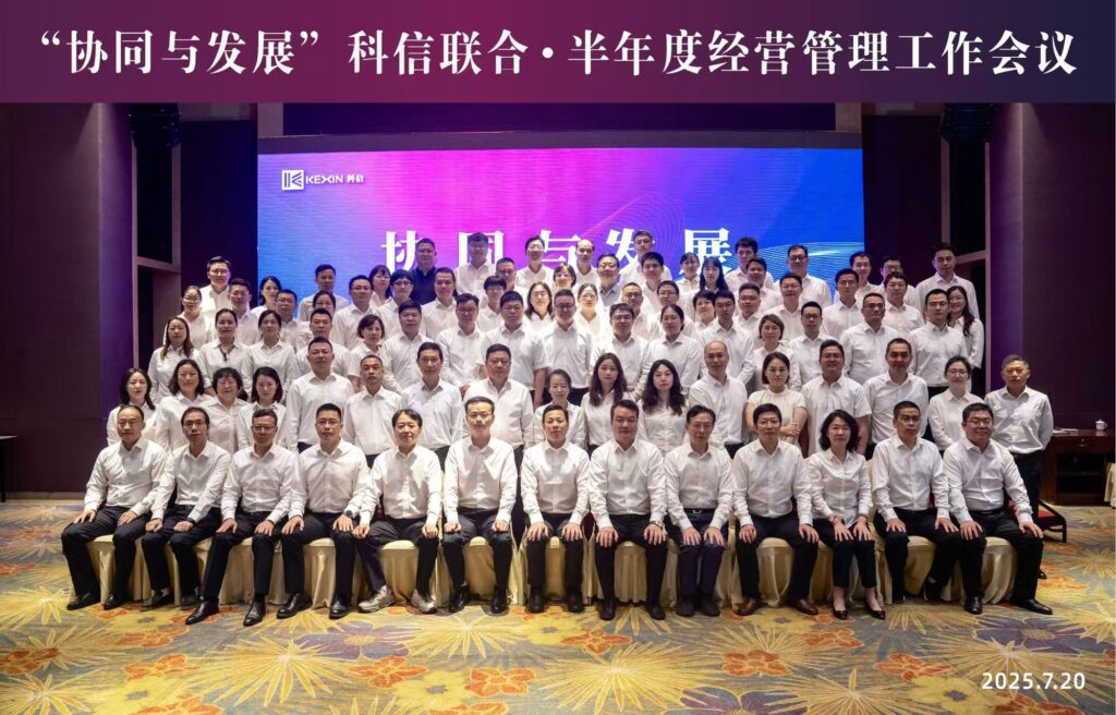 協(xié)同聚力啟新程?發(fā)展共贏向未來?|?科信聯(lián)合2025年半年度經(jīng)營管理工作會議順利召開