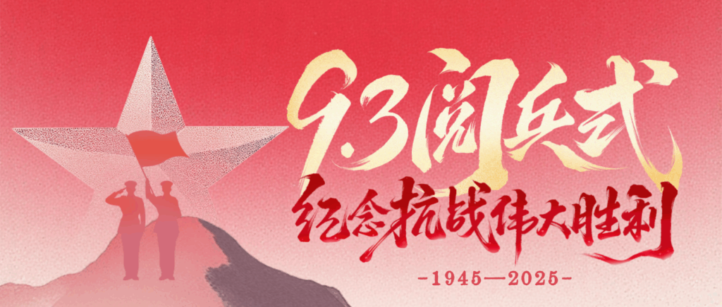 致敬偉大歷史，砥礪奮進初心｜科信聯(lián)合觀看抗戰(zhàn)勝利80周年閱兵盛況