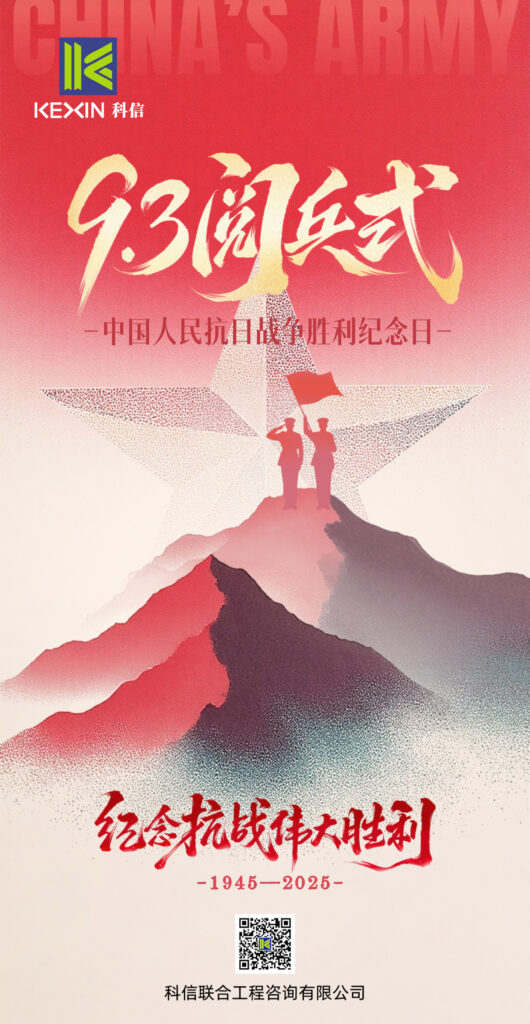 致敬偉大歷史，砥礪奮進初心｜科信聯(lián)合觀看抗戰(zhàn)勝利80周年閱兵盛況