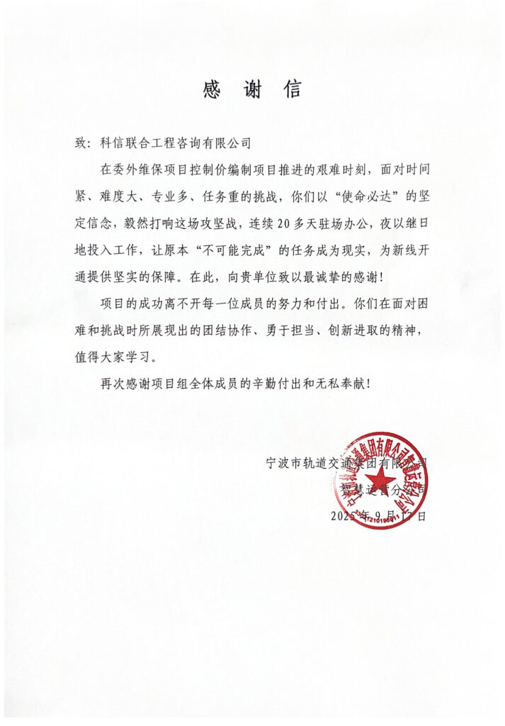 用擔(dān)當(dāng)赴使命 | 科信聯(lián)合獲寧波軌交公司致謝，護(hù)航新線開(kāi)通