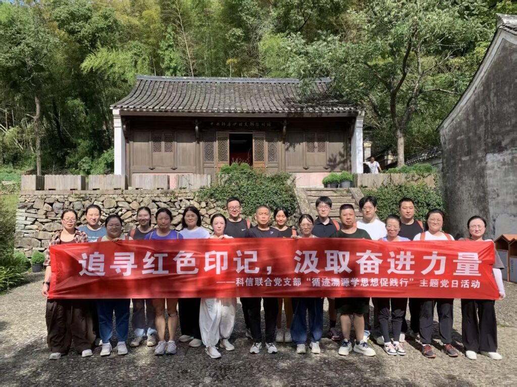 追尋紅色印記，汲取奮進(jìn)力量 —— 科信聯(lián)合黨支部“循跡溯源學(xué)思想促踐行”主題黨日活動圓滿舉行
